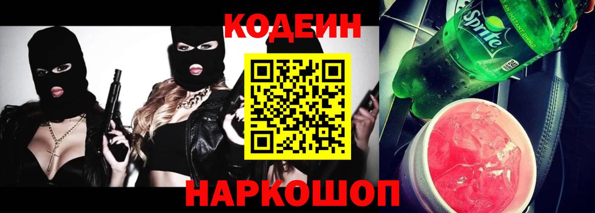 Кодеин Purple Drank Дятьково